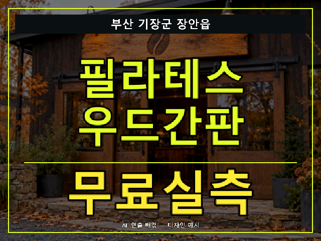 부산 기장군 장안읍 필라테스 우드간판 무료실측 안내 썸네일 · AI 연출 배경