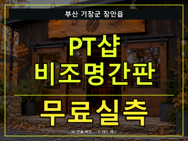 부산 기장군 장안읍 PT샵 비조명간판 무료실측 안내 썸네일 · AI 연출 배경