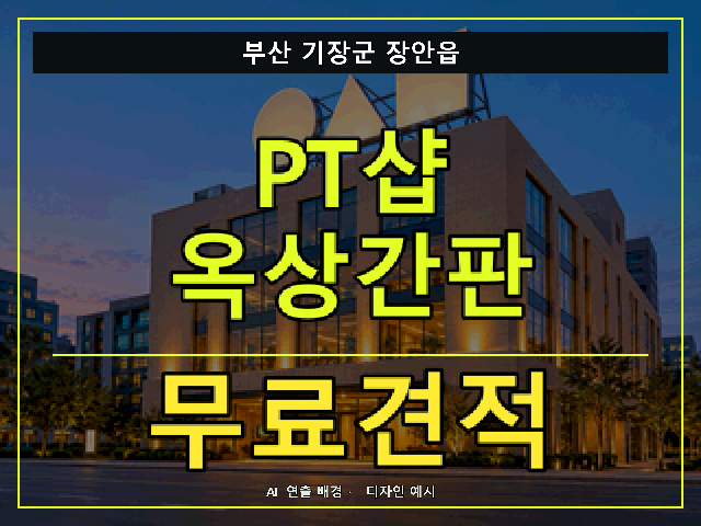 부산 기장군 장안읍 PT샵 옥상간판 무료견적 안내 썸네일 · AI 연출 배경