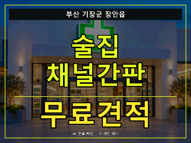 부산 기장군 장안읍 술집 채널간판 무료견적 안내 썸네일 · AI 연출 배경
