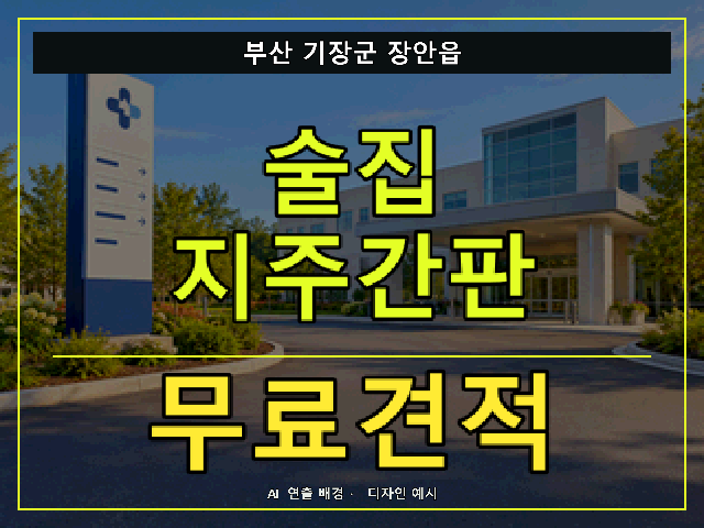 부산 기장군 장안읍 술집 지주간판 무료견적 안내 썸네일 · AI 연출 배경