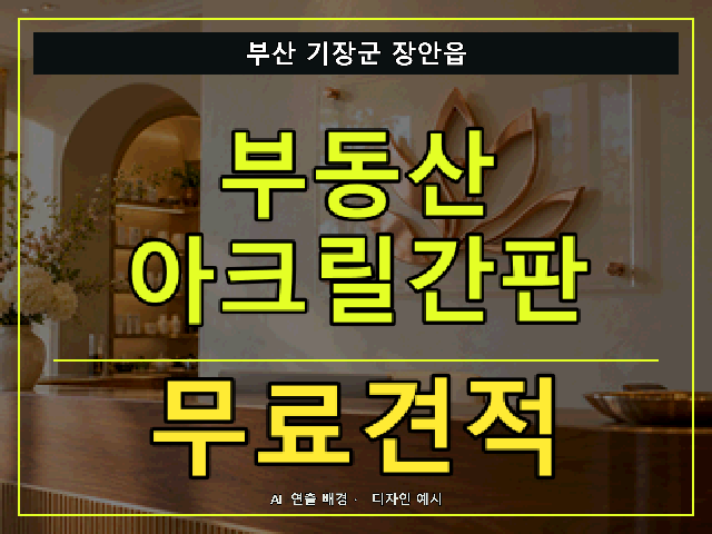 부산 기장군 장안읍 부동산 아크릴간판 무료견적 안내 썸네일 · AI 연출 배경