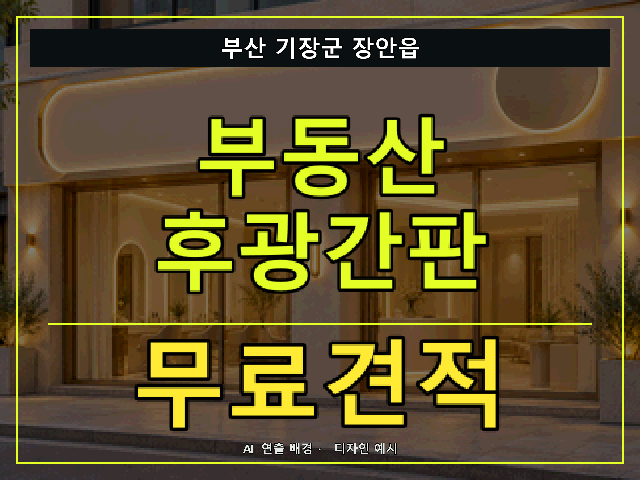 부산 기장군 장안읍 부동산 후광간판 무료견적 안내 썸네일 · AI 연출 배경