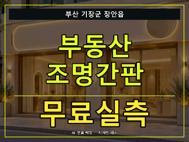 부산 기장군 장안읍 부동산 조명간판 무료실측 안내 썸네일 · AI 연출 배경