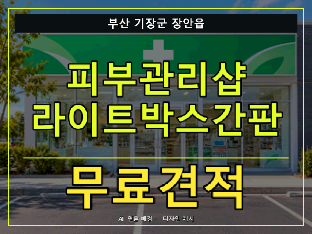 부산 기장군 장안읍 피부관리샵 라이트박스간판 무료견적 안내 썸네일 · AI 연출 배경