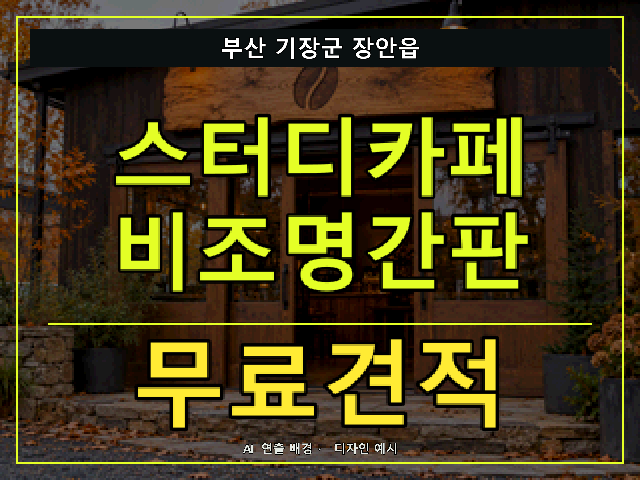 부산 기장군 장안읍 스터디카페 비조명간판 무료견적 안내 썸네일 · AI 연출 배경