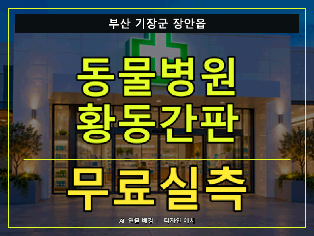 부산 기장군 장안읍 동물병원 황동간판 무료실측 안내 썸네일 · AI 연출 배경