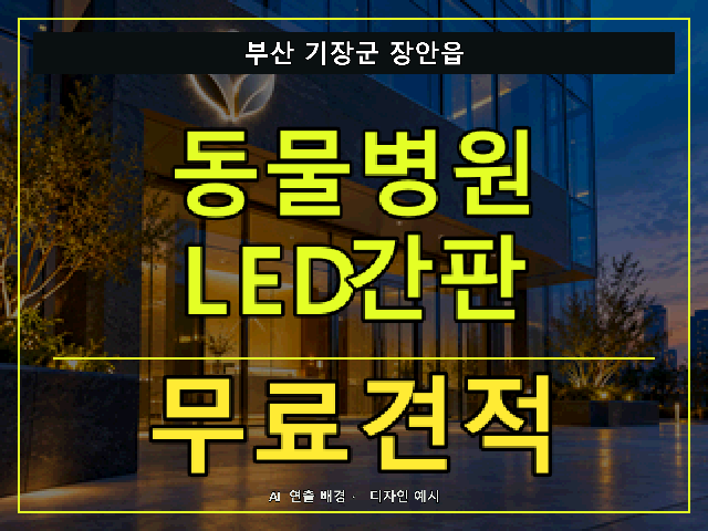 부산 기장군 장안읍 동물병원 LED간판 무료견적 안내 썸네일 · AI 연출 배경