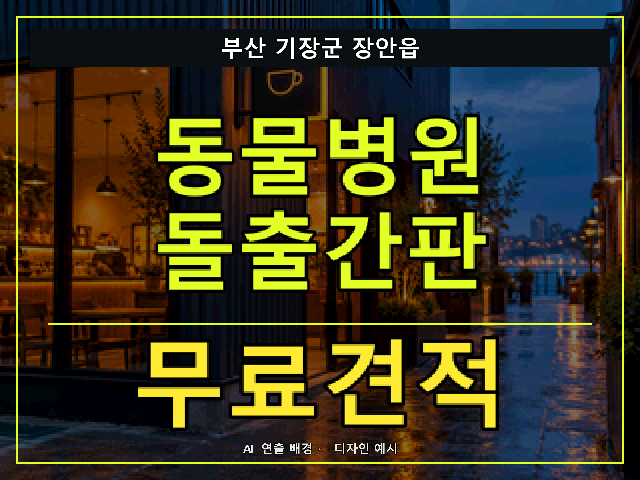 부산 기장군 장안읍 동물병원 돌출간판 무료견적 안내 썸네일 · AI 연출 배경