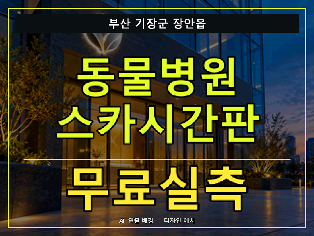부산 기장군 장안읍 동물병원 스카시간판 무료실측 안내 썸네일 · AI 연출 배경