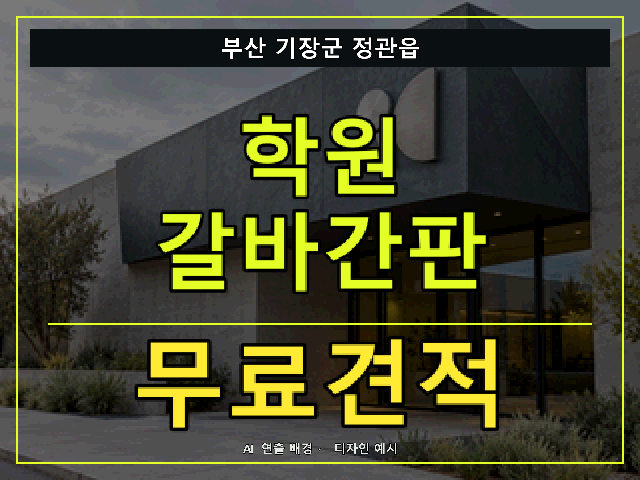 부산 기장군 정관읍 학원 갈바간판 무료견적 안내 썸네일 · AI 연출 배경