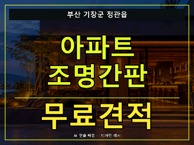 부산 기장군 정관읍 아파트 조명간판 무료견적 안내 썸네일 · AI 연출 배경