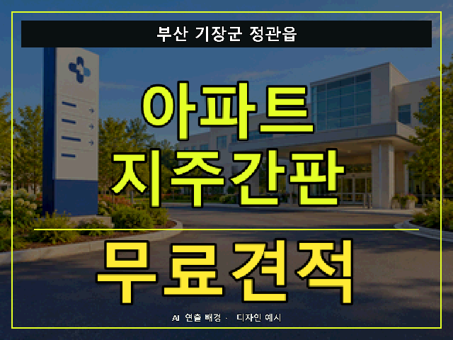 부산 기장군 정관읍 아파트 지주간판 무료견적 안내 썸네일 · AI 연출 배경