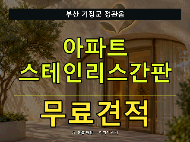 부산 기장군 정관읍 아파트 스테인리스간판 무료견적 안내 썸네일 · AI 연출 배경