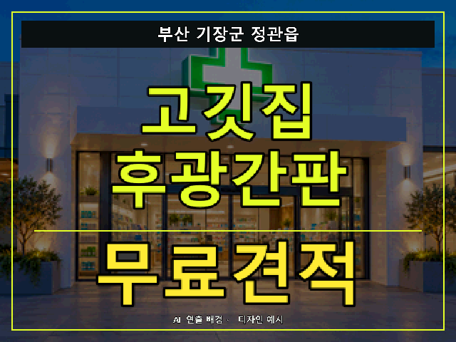 부산 기장군 정관읍 고깃집 후광간판 무료견적 안내 썸네일 · AI 연출 배경