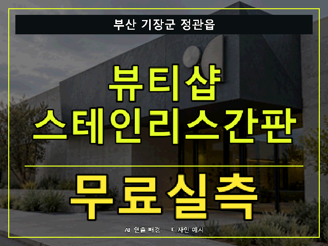 부산 기장군 정관읍 뷰티샵 스테인리스간판 무료실측 안내 썸네일 · AI 연출 배경