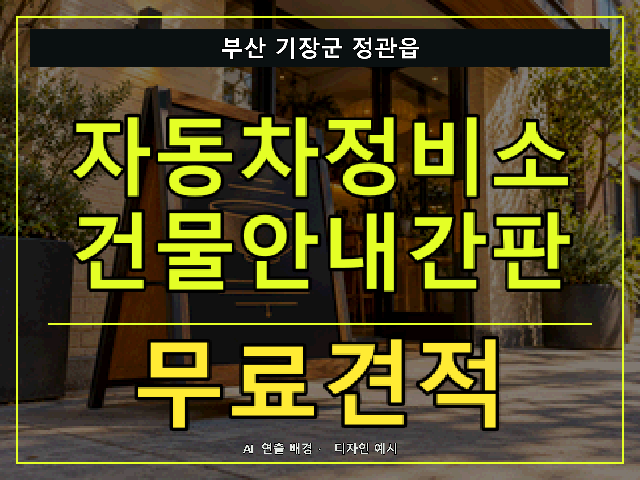 부산 기장군 정관읍 자동차정비소 건물안내간판 무료견적 안내 썸네일 · AI 연출 배경
