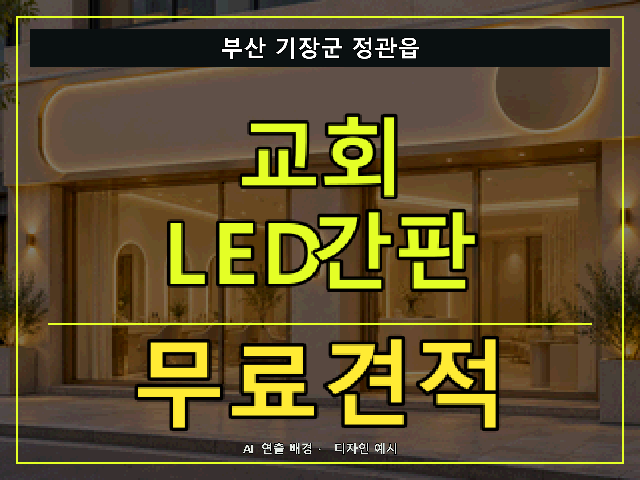 부산 기장군 정관읍 교회 LED간판 무료견적 안내 썸네일 · AI 연출 배경