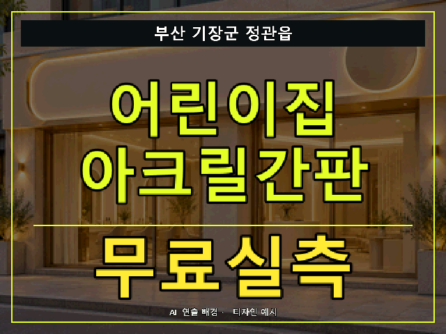 부산 기장군 정관읍 어린이집 아크릴간판 무료실측 안내 썸네일 · AI 연출 배경
