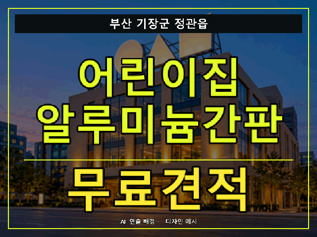 부산 기장군 정관읍 어린이집 알루미늄간판 무료견적 안내 썸네일 · AI 연출 배경