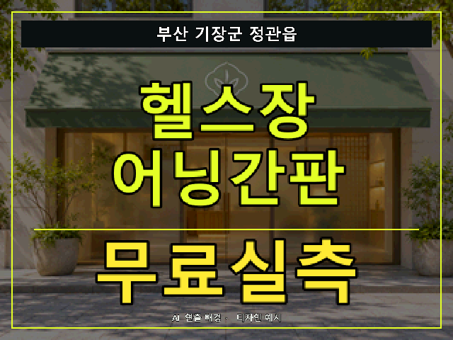 부산 기장군 정관읍 헬스장 어닝간판 무료실측 안내 썸네일 · AI 연출 배경
