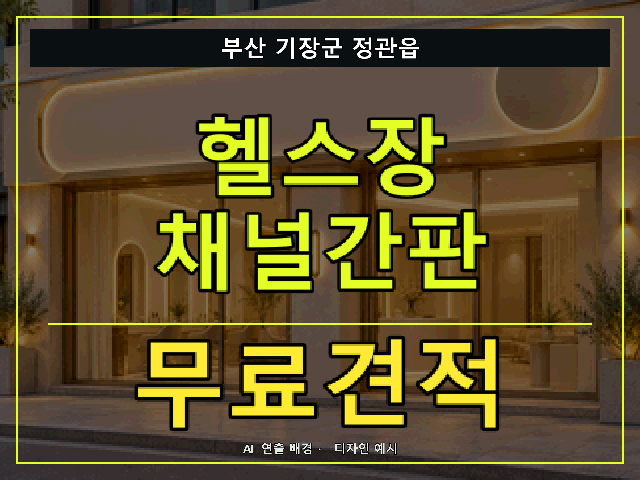 부산 기장군 정관읍 헬스장 채널간판 무료견적 안내 썸네일 · AI 연출 배경