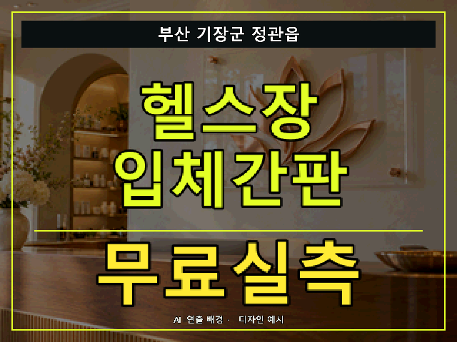 부산 기장군 정관읍 헬스장 입체간판 무료실측 안내 썸네일 · AI 연출 배경