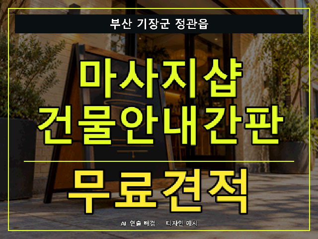부산 기장군 정관읍 마사지샵 건물안내간판 무료견적 안내 썸네일 · AI 연출 배경