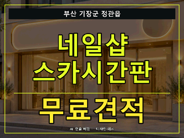 부산 기장군 정관읍 네일샵 스카시간판 무료견적 안내 썸네일 · AI 연출 배경