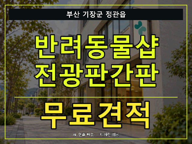 부산 기장군 정관읍 반려동물샵 전광판간판 무료견적 안내 썸네일 · AI 연출 배경