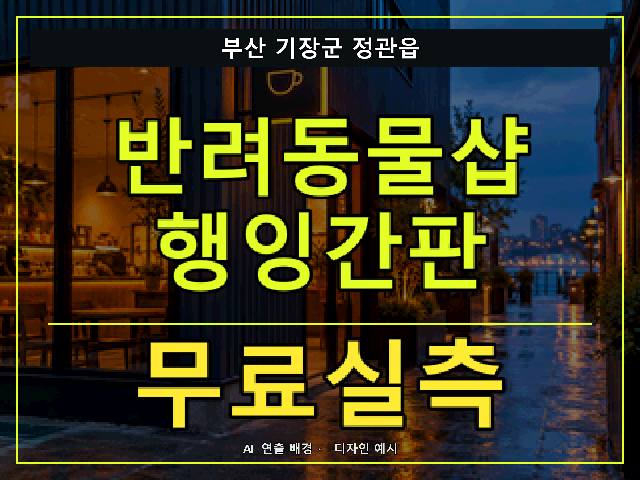 부산 기장군 정관읍 반려동물샵 행잉간판 무료실측 안내 썸네일 · AI 연출 배경