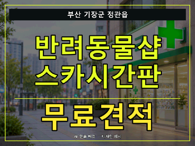 부산 기장군 정관읍 반려동물샵 스카시간판 무료견적 안내 썸네일 · AI 연출 배경