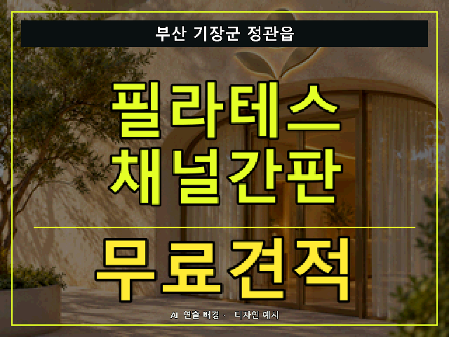 부산 기장군 정관읍 필라테스 채널간판 무료견적 안내 썸네일 · AI 연출 배경