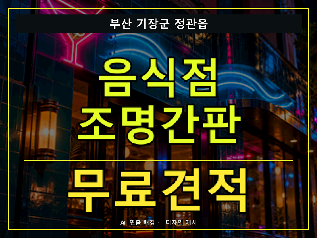 부산 기장군 정관읍 음식점 조명간판 무료견적 안내 썸네일 · AI 연출 배경