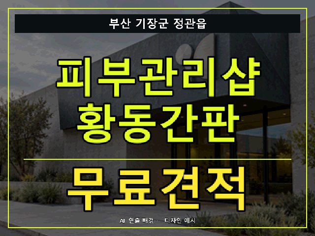부산 기장군 정관읍 피부관리샵 황동간판 무료견적 안내 썸네일 · AI 연출 배경