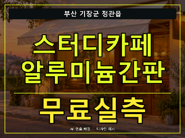 부산 기장군 정관읍 스터디카페 알루미늄간판 무료실측 안내 썸네일 · AI 연출 배경