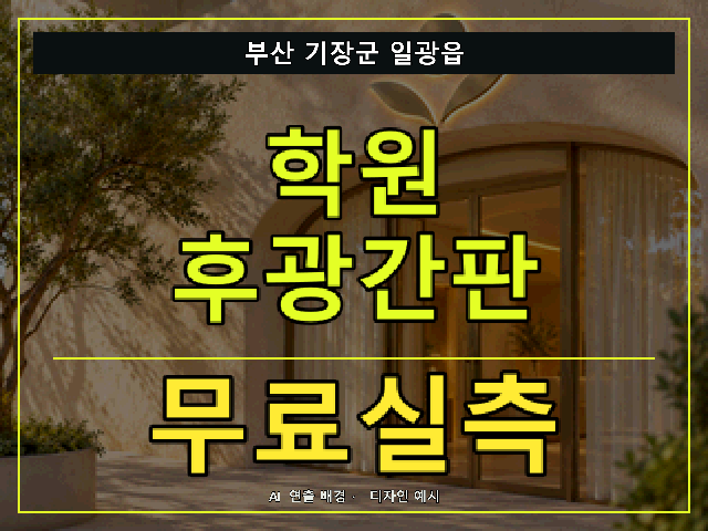 부산 기장군 일광읍 학원 후광간판 무료실측 안내 썸네일 · AI 연출 배경