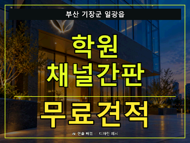 부산 기장군 일광읍 학원 채널간판 무료견적 안내 썸네일 · AI 연출 배경