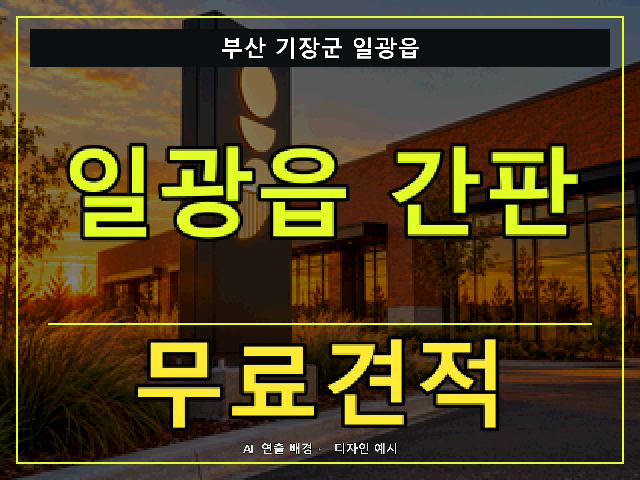 부산 기장군 일광읍 간판 제작 무료견적 안내 썸네일 · AI 연출 배경