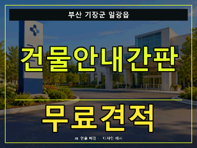 부산 기장군 일광읍 건물안내간판 무료견적 안내 썸네일 · AI 연출 배경