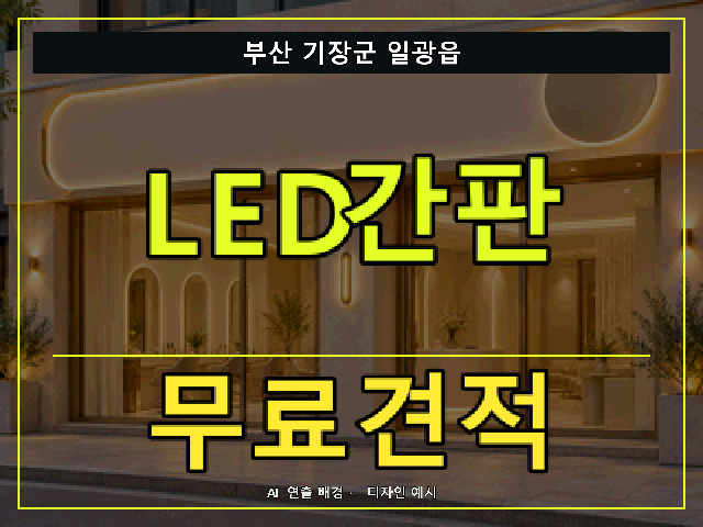 부산 기장군 일광읍 LED간판 무료견적 안내 썸네일 · AI 연출 배경