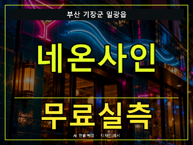 부산 기장군 일광읍 네온사인 무료실측 안내 썸네일 · AI 연출 배경