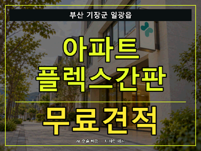 부산 기장군 일광읍 아파트 플렉스간판 무료견적 안내 썸네일 · AI 연출 배경