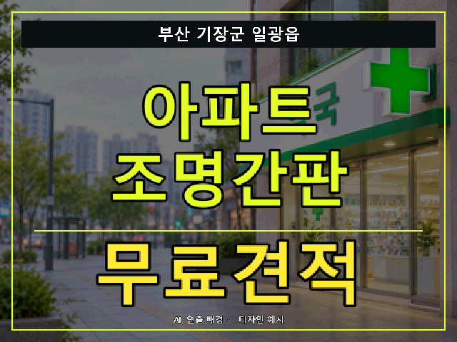 부산 기장군 일광읍 아파트 조명간판 무료견적 안내 썸네일 · AI 연출 배경