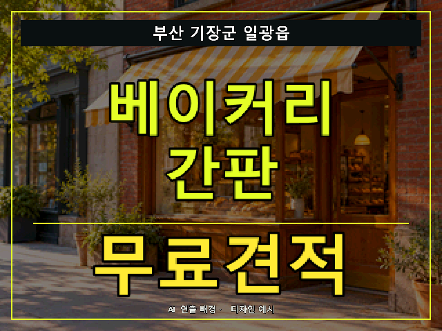 부산 기장군 일광읍 베이커리 간판 무료견적 안내 썸네일 · AI 연출 배경