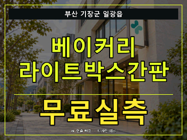 부산 기장군 일광읍 베이커리 라이트박스간판 무료실측 안내 썸네일 · AI 연출 배경