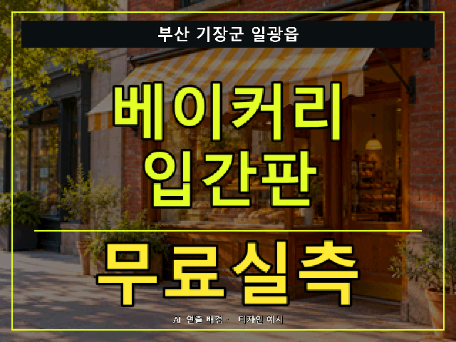 부산 기장군 일광읍 베이커리 입간판 무료실측 안내 썸네일 · AI 연출 배경