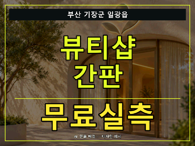 부산 기장군 일광읍 뷰티샵 간판 무료실측 안내 썸네일 · AI 연출 배경