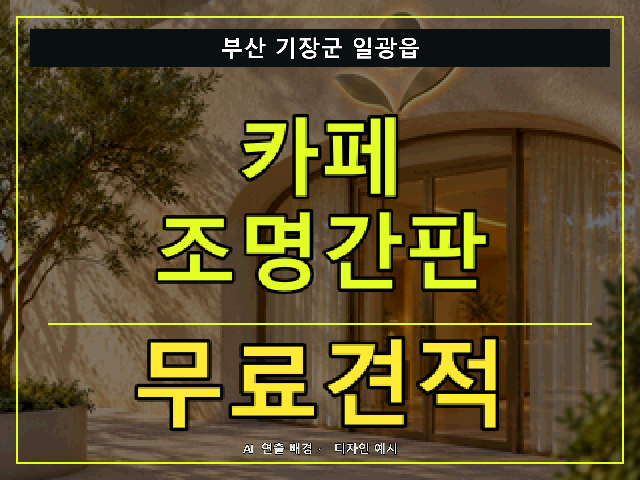 부산 기장군 일광읍 카페 조명간판 무료견적 안내 썸네일 · AI 연출 배경