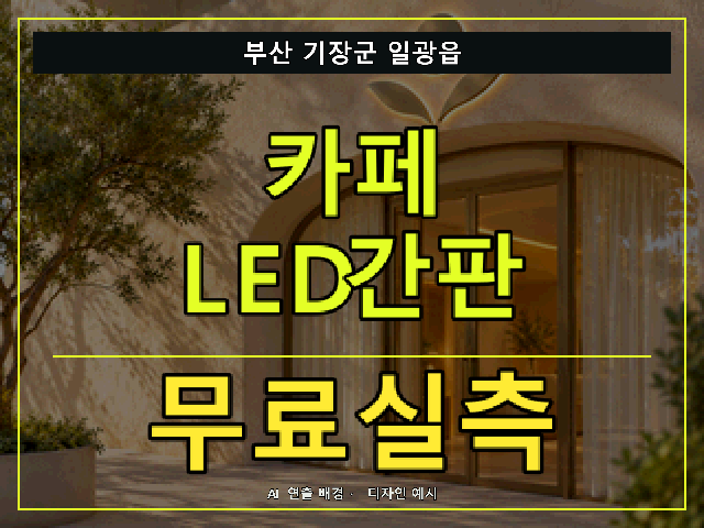 부산 기장군 일광읍 카페 LED간판 무료실측 안내 썸네일 · AI 연출 배경
